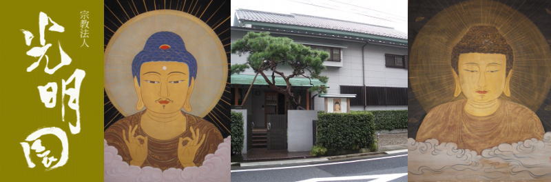 光明園は、練馬区（西武線桜台駅から徒歩5分）にある念仏三昧専修道場です。昭和27年に宗教法人として発足し現在に至っています。光明園では、月に一度、念仏と法話の会を開催し、人気を集めています。なんといっても、河波昌園主の長年にわたる仏教研究に裏打ちされた法話は、奥の深いお話であるにもかかわらず、平易な分かりやすい表現であると、大好評です。また、同時に行なわれる別時念仏も、「南無阿弥陀仏」を唱えることで、心が洗われるようだ、という感想が多く聞かれます。